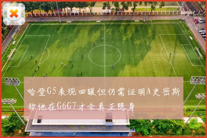 哈登G5表现回暖但仍需证明A史密斯称他在G6G7才会真正隐身